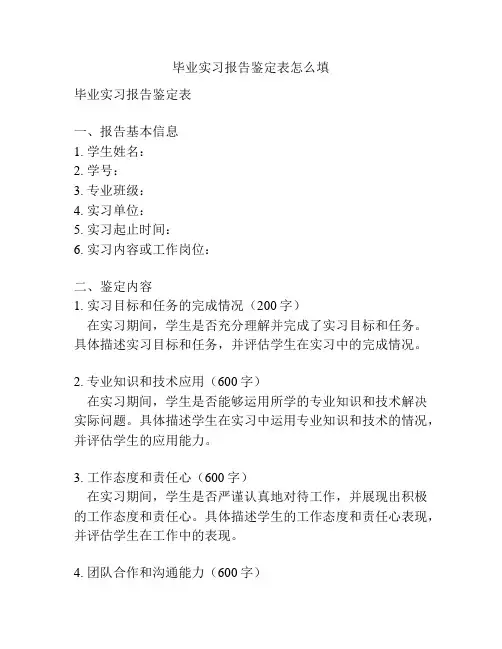 毕业实习报告鉴定表怎么填