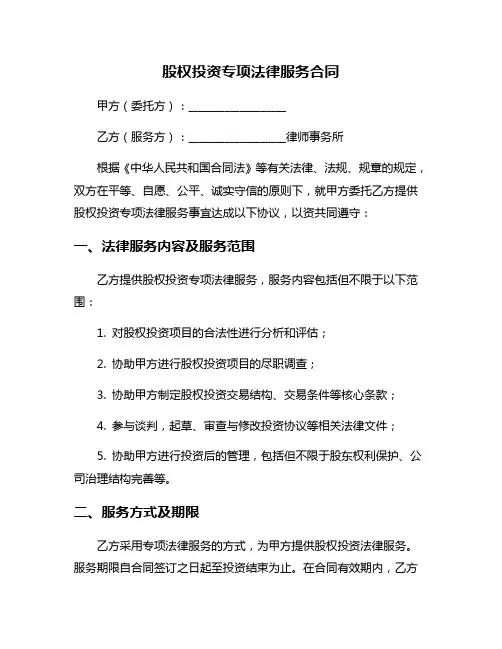 股权投资专项法律服务合同