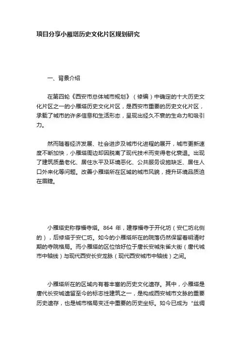 项目分享小雁塔历史文化片区规划研究