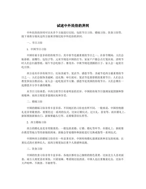 试述中外民俗的异同
