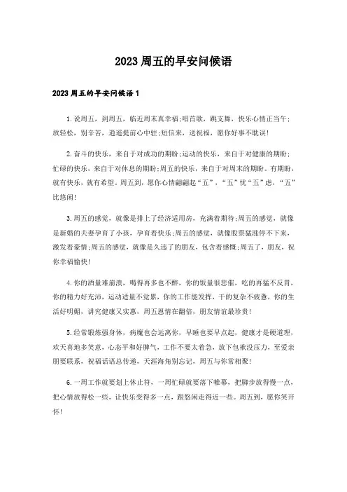 2023周五的早安问候语