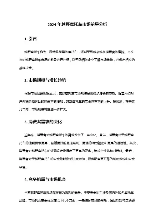 2024年越野摩托车市场前景分析
