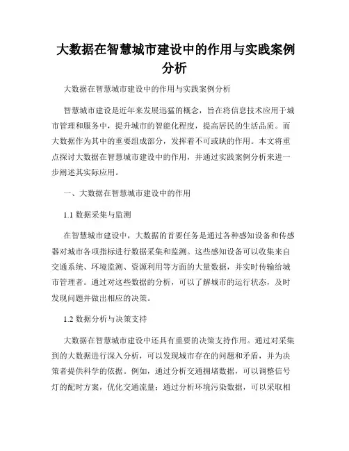  大数据在智慧城市建设中的作用与实践案例分析
