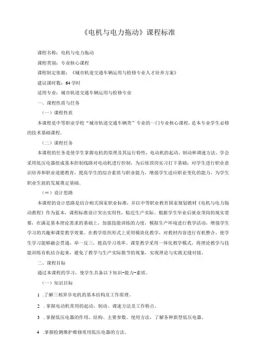 电机与电力拖动课程标准