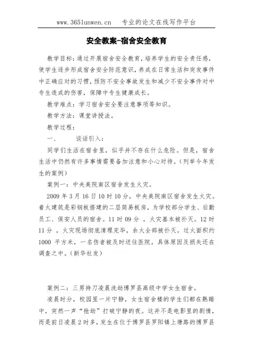 安全教案-宿舍安全教育