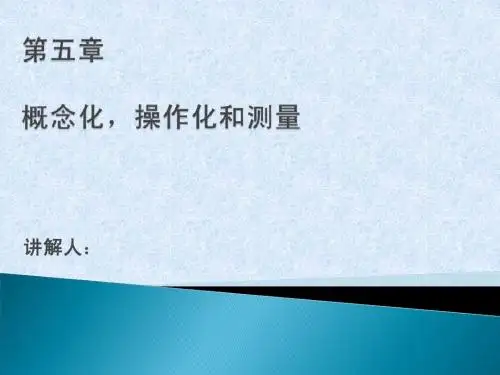 社会研究方法第五章