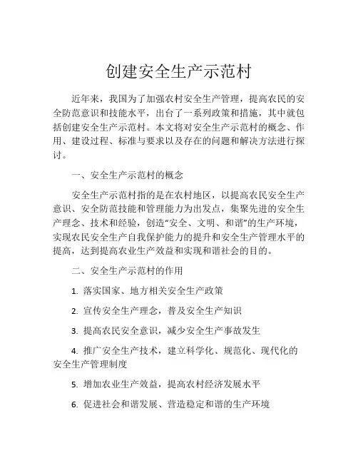 创建安全生产示范村