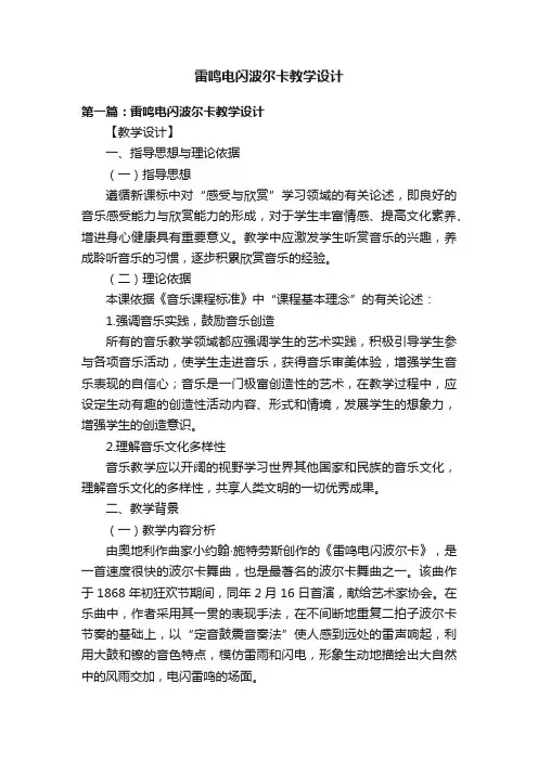 雷鸣电闪波尔卡教学设计