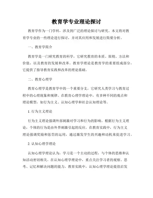 教育学专业理论探讨