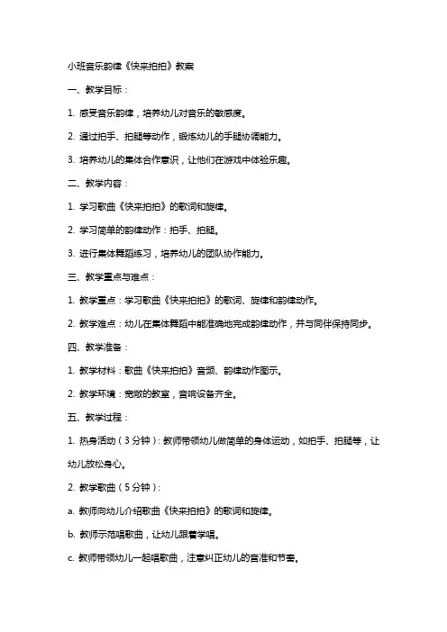 小班音乐韵律《快来拍拍》教案