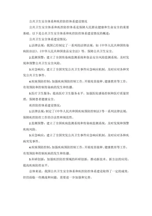 公共卫生安全体系和疾控防控体系建设情况