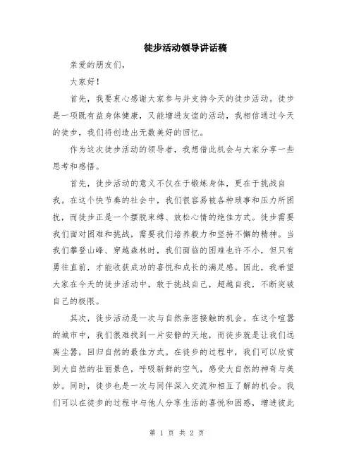 徒步活动领导讲话稿