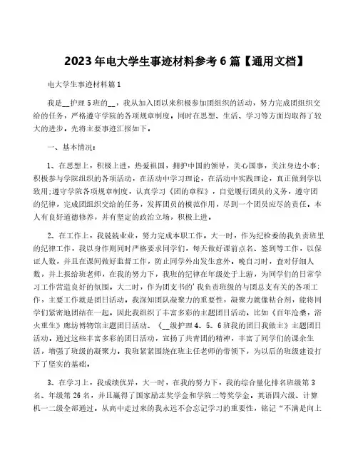 2023年电大学生事迹材料参考6篇【通用文档】