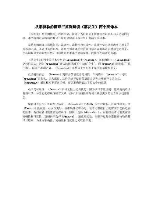 从泰特勒的翻译三原则解读《落花生》两个英译本
