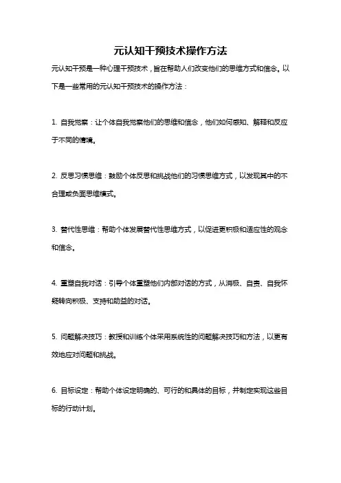 元认知干预技术操作方法
