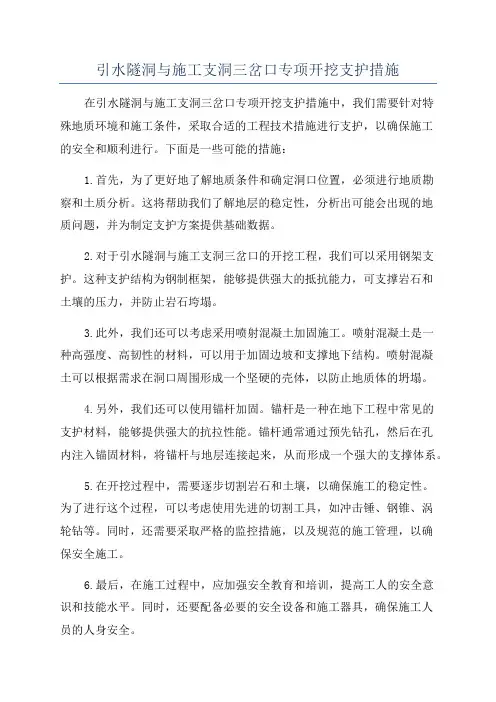 引水隧洞与施工支洞三岔口专项开挖支护措施