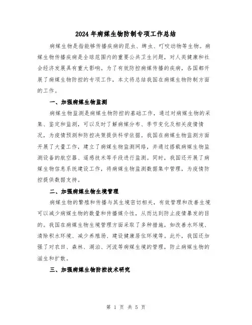 2024年病媒生物防制专项工作总结(二篇)