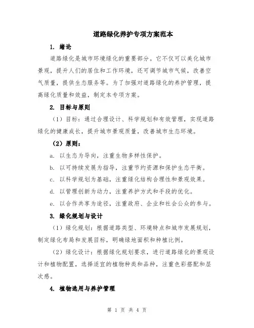 道路绿化养护专项方案范本