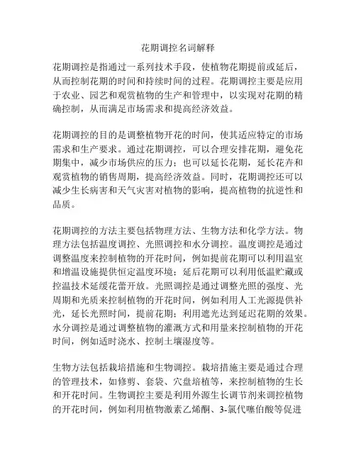 花期调控名词解释