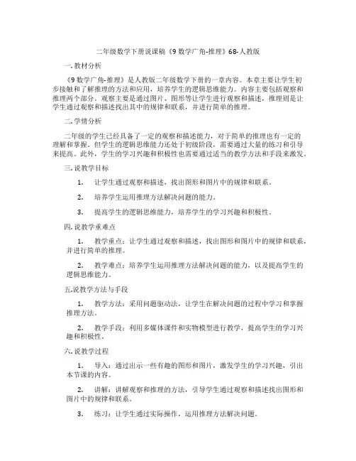 二年级数学下册说课稿《9数学广角-推理》68-人教版