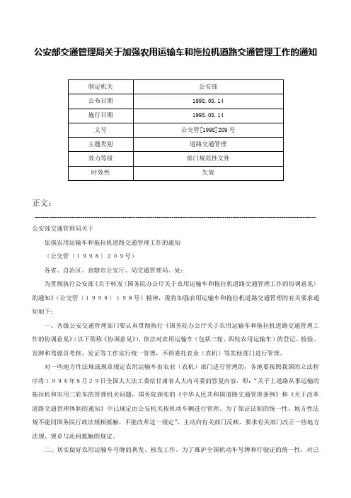 公安部交通管理局关于加强农用运输车和拖拉机道路交通管理工作的通知-公交管[1998]209号