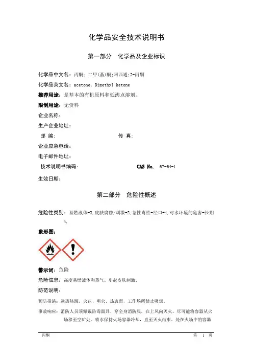 丙酮安全技术说明书