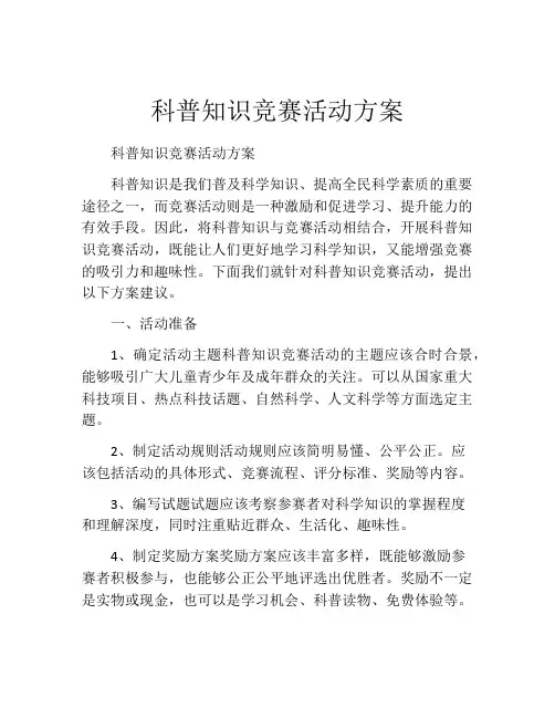 科普知识竞赛活动方案