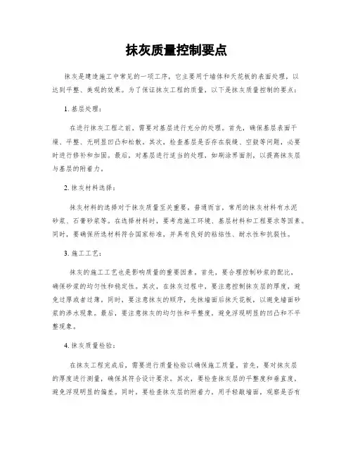 抹灰质量控制要点