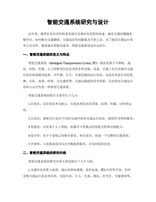 智能交通系统研究与设计