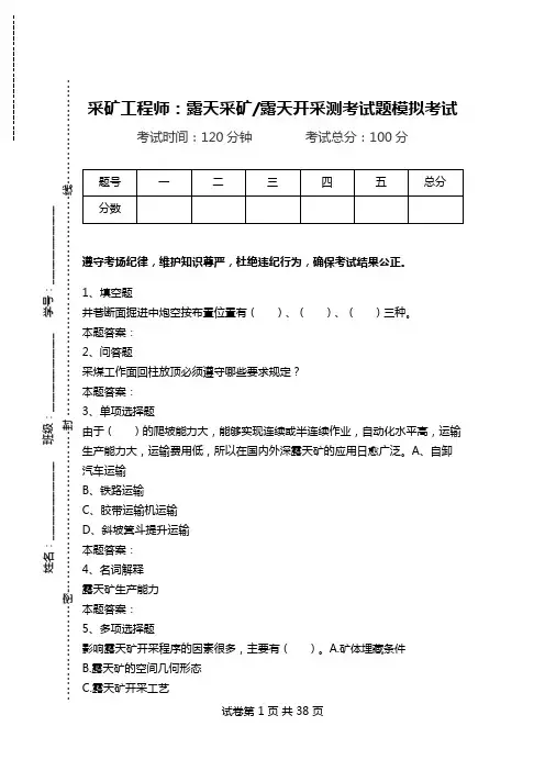 采矿工程师：露天采矿-露天开采测考试题模拟考试.doc