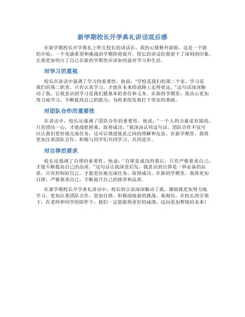 新学期校长开学典礼讲话观后感