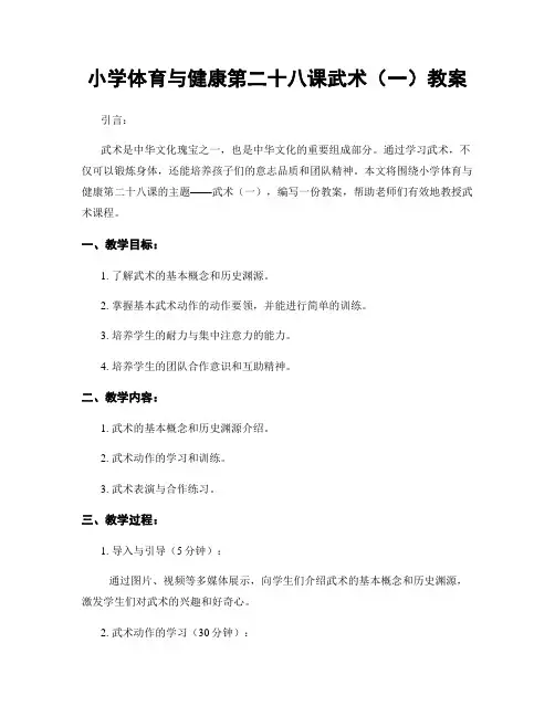 小学体育与健康第二十八课武术(一)教案