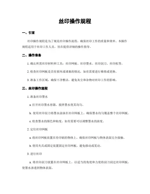 丝印操作规程