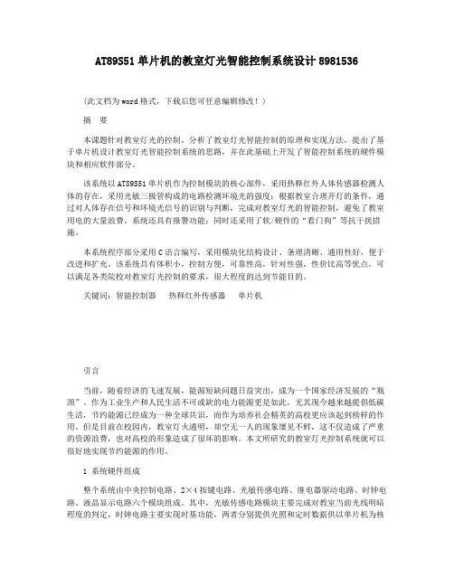 AT89S51单片机的教室灯光智能控制系统设计8981536