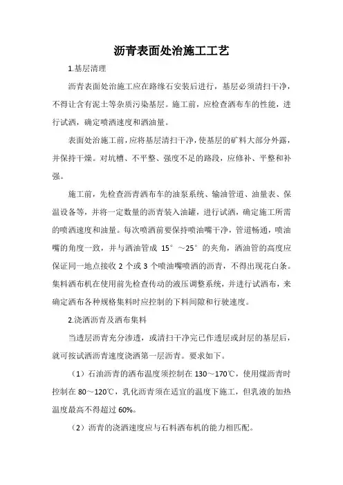 沥青表面处治施工工艺