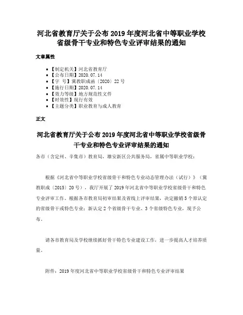 河北省教育厅关于公布2019年度河北省中等职业学校省级骨干专业和特色专业评审结果的通知