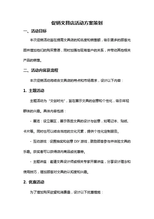 促销文具店活动方案策划
