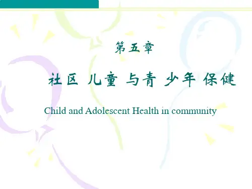社区护理学：社区儿童与青少年保健