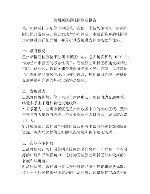 兰州新区碧桂园调研报告