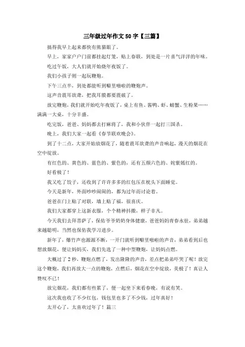 最新-三年级过年作文50字【三篇】 精品
