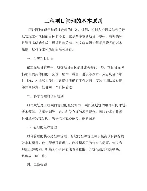 工程项目管理的基本原则