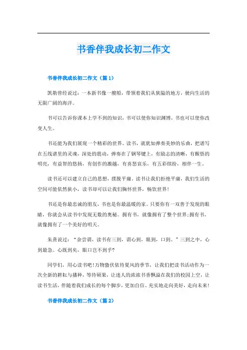书香伴我成长初二作文