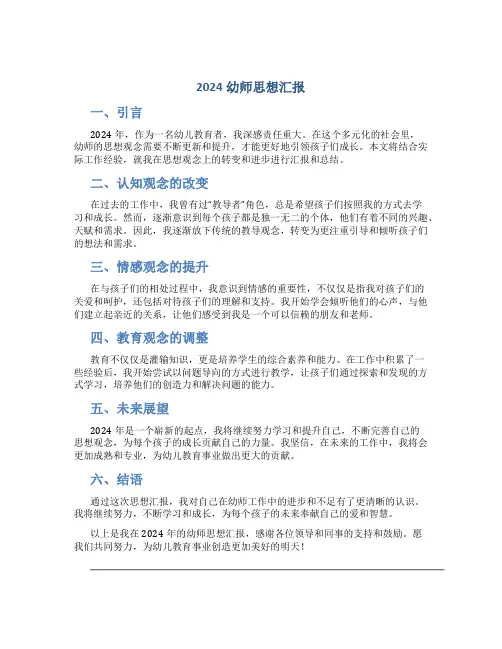 2024幼师思想汇报