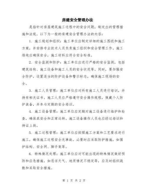 房建安全管理办法