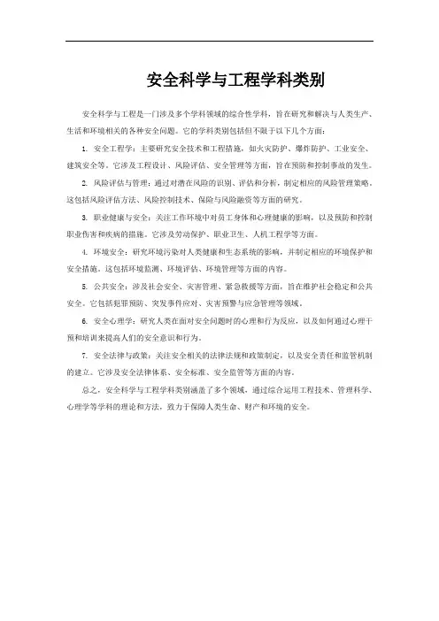 安全科学与工程学科类别