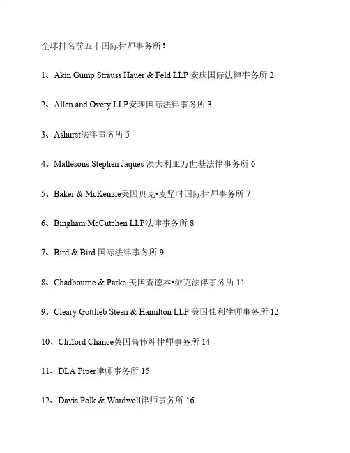 全球排名前五十国际律师事    务所