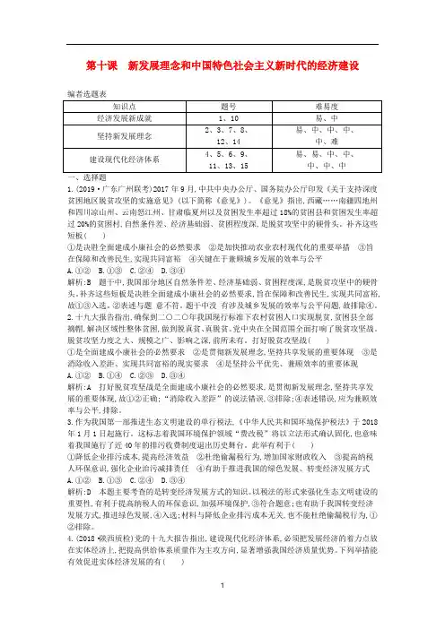 2020政治 经济生活 新发展理念和中国特色社会主义新时代的经济建设 课时练(含解析)新人教版必修1