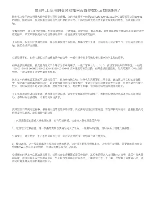 雕刻机上使用的变频器如何设置参数以及故障处理？
