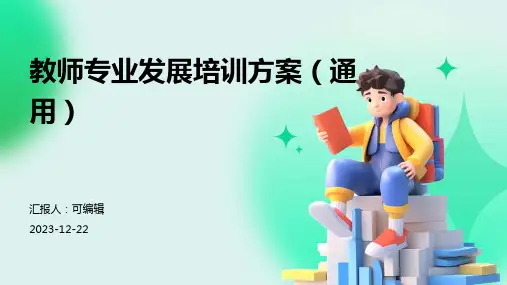 教师专业发展培训方案(通用)ppt