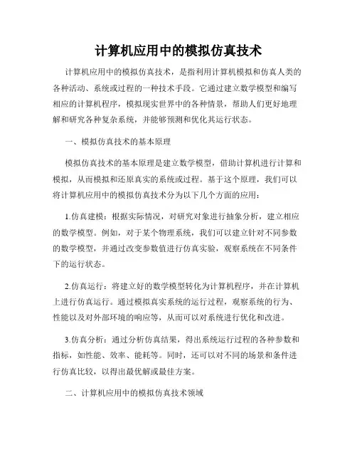 计算机应用中的模拟仿真技术